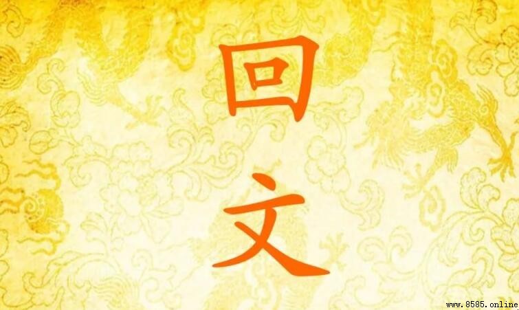 五個字的回文句有哪些