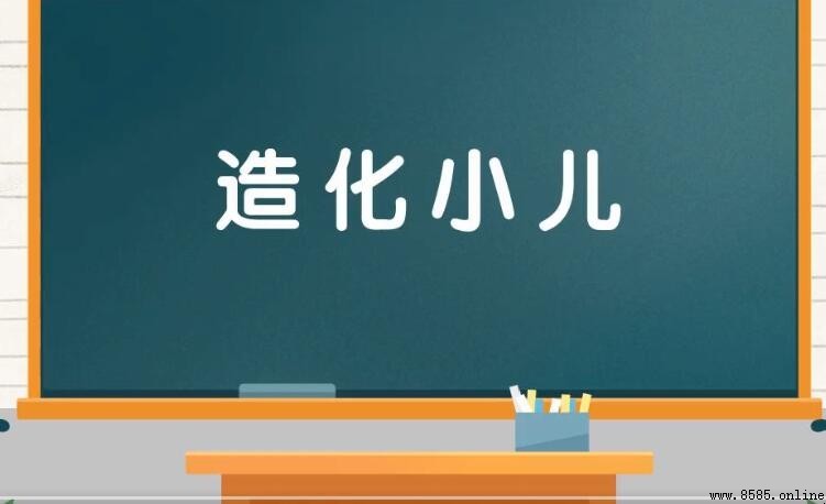 造化小儿是什么意思