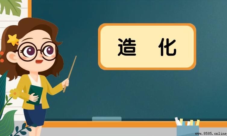 造化的近義詞有哪些