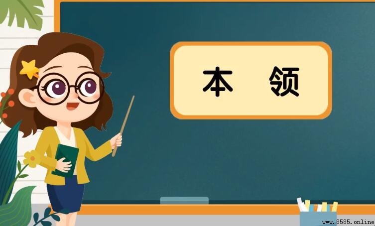 本領的反義詞是什麼?