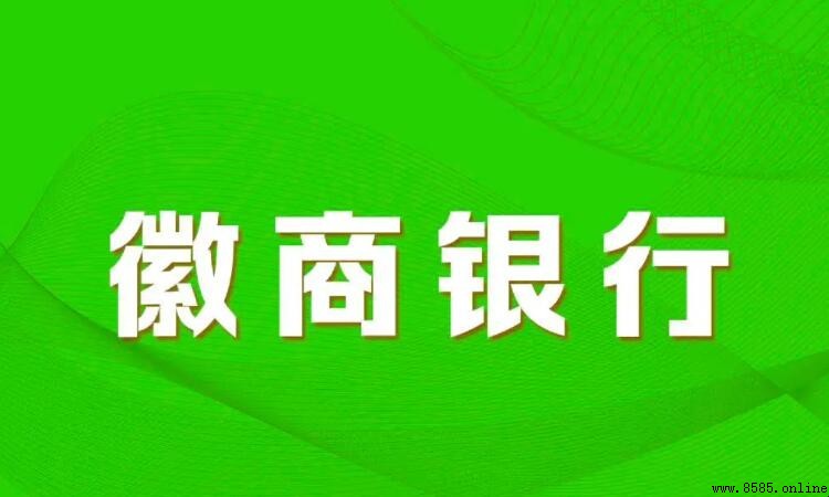 徽商银行周六周日上班吗？营业时间详情