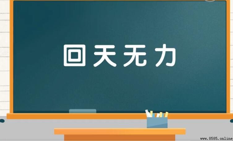 回天無力的意思與來源