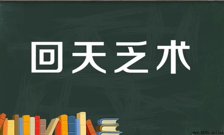 回天乏術的含義與用法