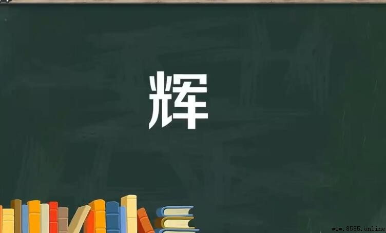 輝字組詞有哪些