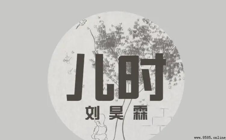 《兒時》歌詞