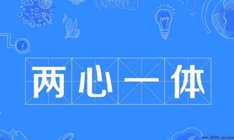 兩心一體的意思與出處