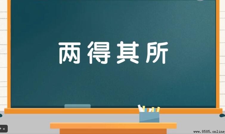 兩得其所是什麼意思 兩得其所的意思與造句