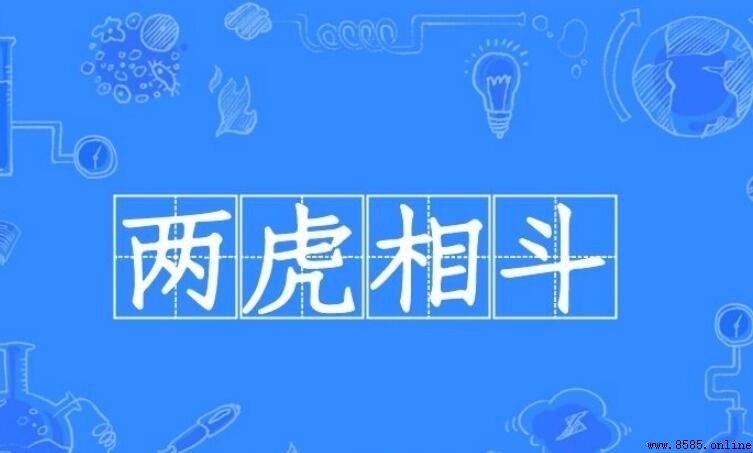 兩虎相斗的意思與用法