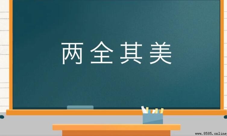 兩全其美的含義與用法