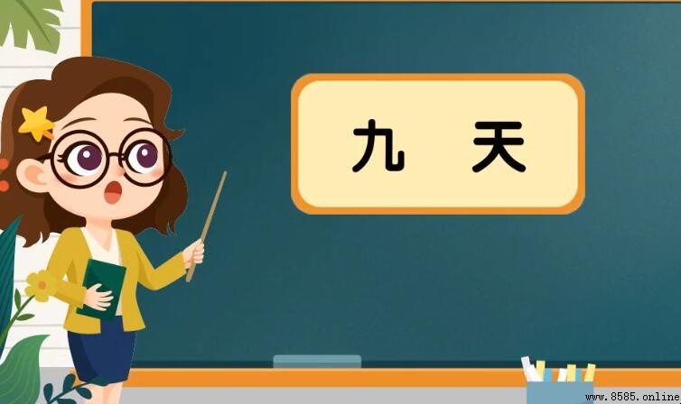 九天是什麼意思？解析詞語來源與含義