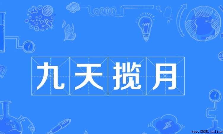九天揽月成语解析