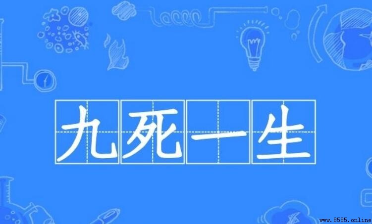 九死一生的近義詞有哪些