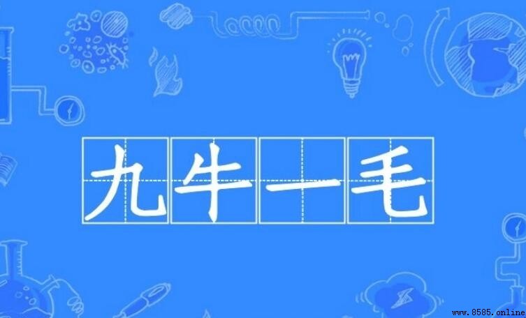 九牛一毛這個成語是什麼意思？