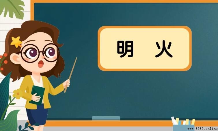 明火的意思