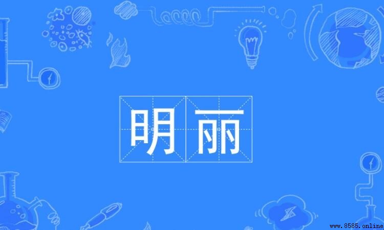 明麗的近義詞有哪些