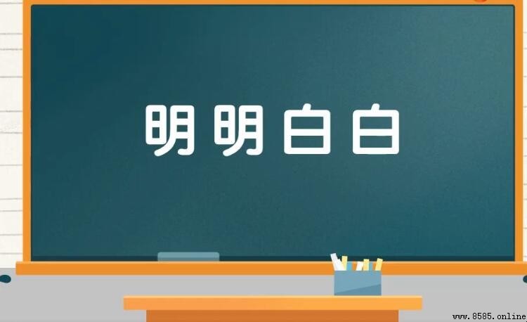 類似「明明白白」的詞語有哪些