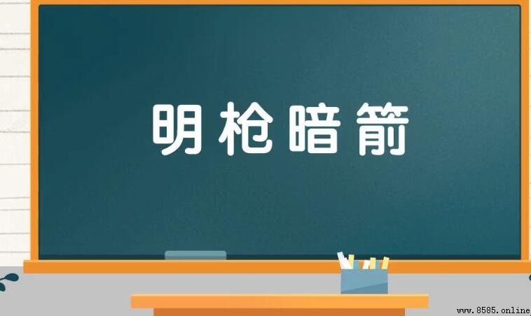 明槍暗箭的含義與用法