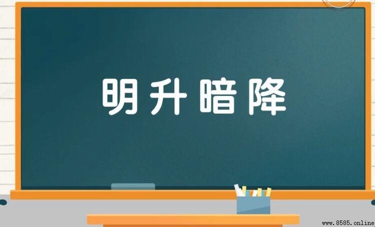明升暗降的意思與用法