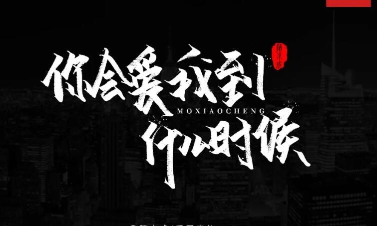 《你會愛我到什麼時候》歌詞