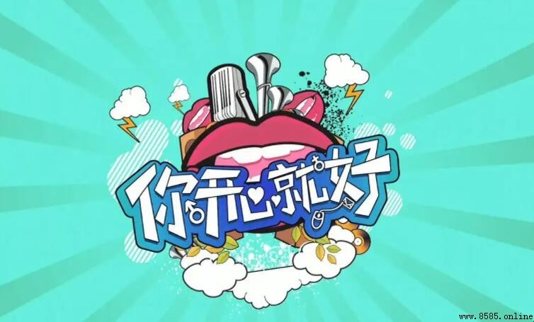 你開心就好」的言外之意是什麼?