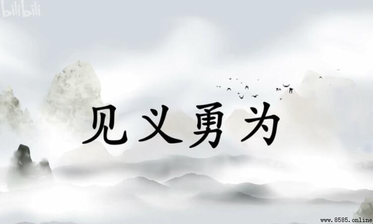 見義當為的意思