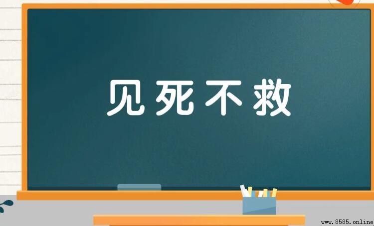 見死不救的意思
