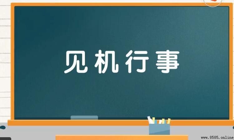見機行事的意思與用法