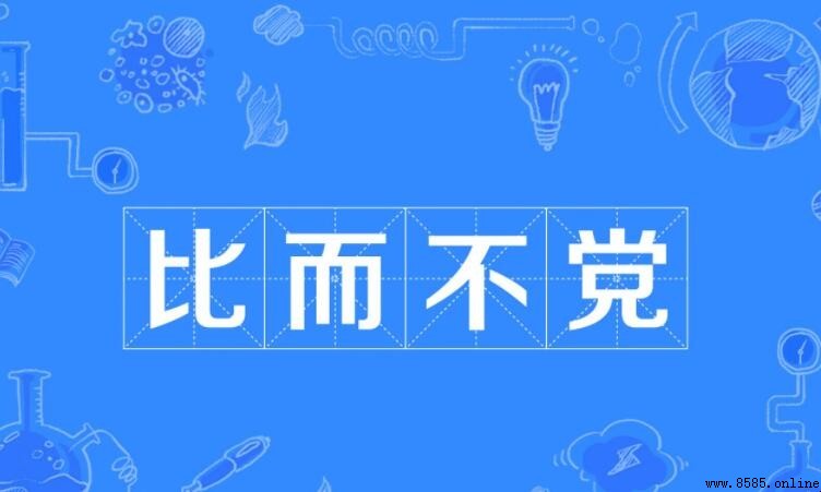 比而不黨的意思與出處