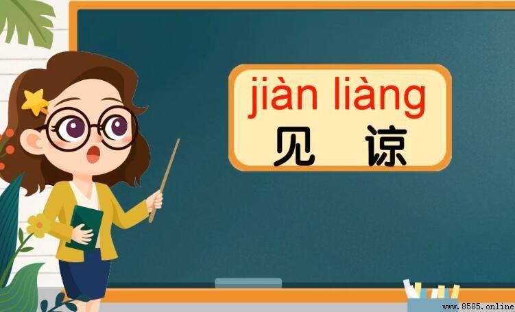 見諒的含義與用法