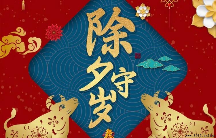 除夕守歲注意事項與傳統習俗
