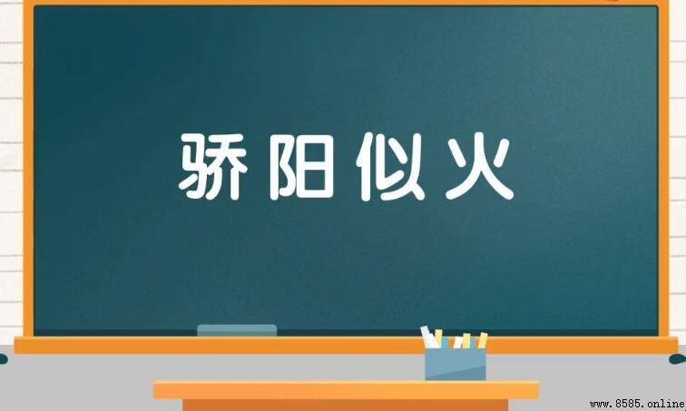 驕陽似火是什麼修辭手法