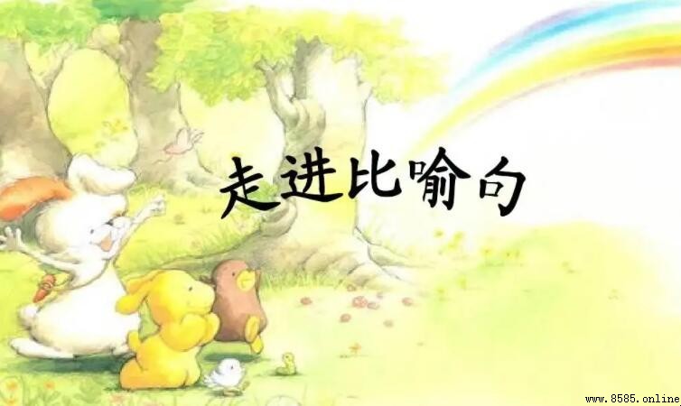 比喻句的優點與好處