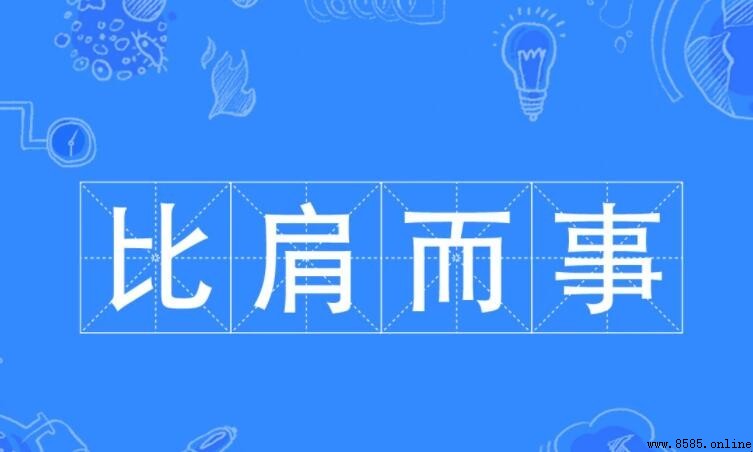 比肩而事的意思
