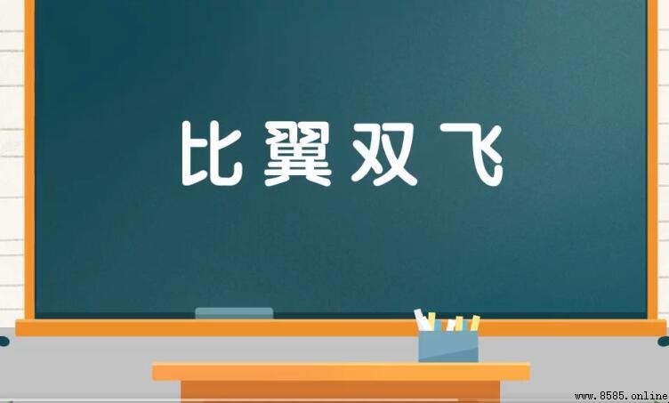 比翼雙飛的含義與用法