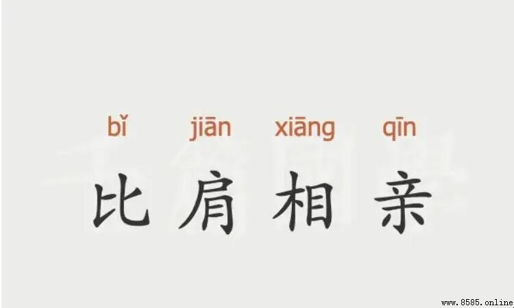 比肩相親的含義與典故