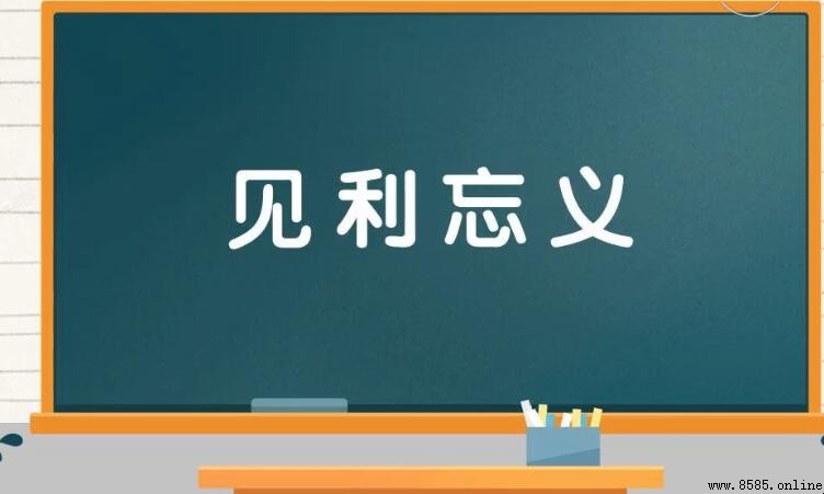 見利忘義的含義與用法