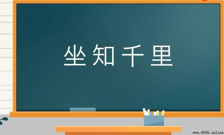 坐知千里是什么意思