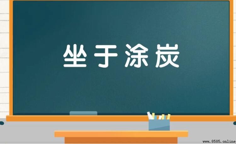 坐於塗炭的意思與出處