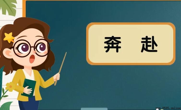 奔赴的意思