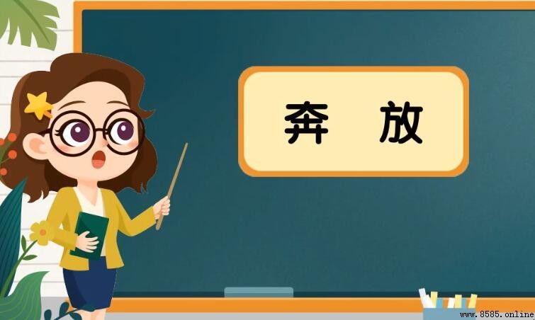 「奔放」的意思與用法解析