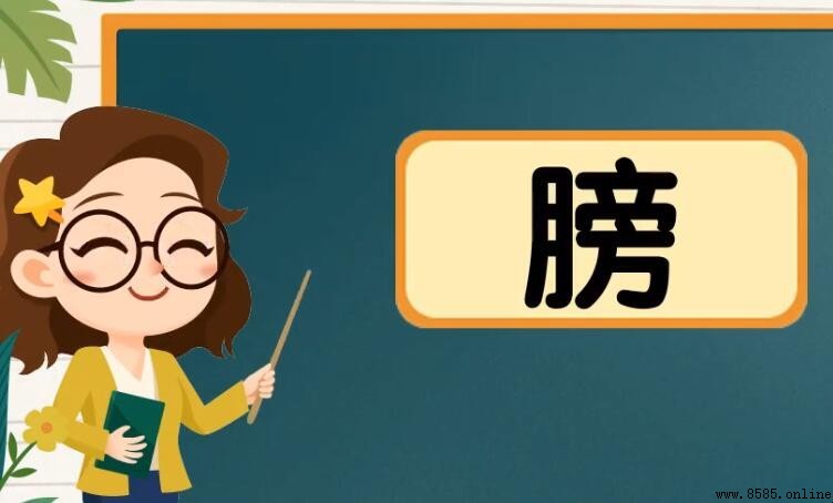 膀的組詞有哪些
