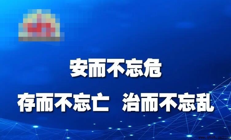 安而不忘危 存而不忘亂 出處是什麼