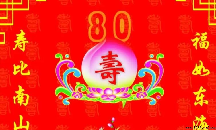 80大壽按虛歲還是周歲?傳統計年齡法則解析