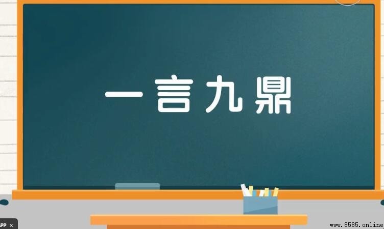 一言九鼎成语的含义與用法