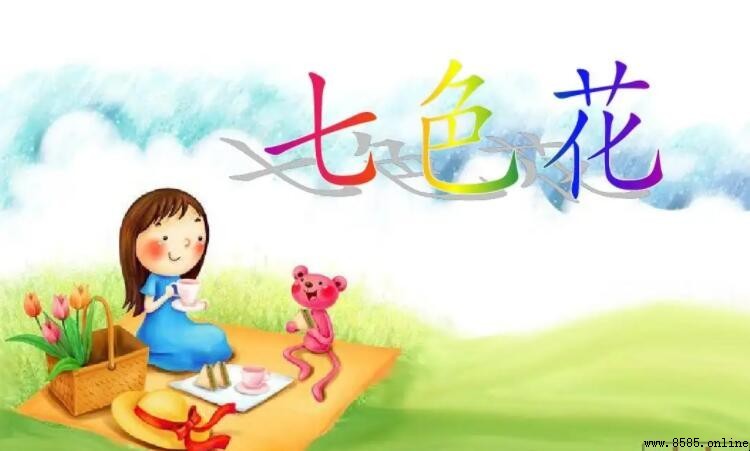 《七色花》的作者是谁
