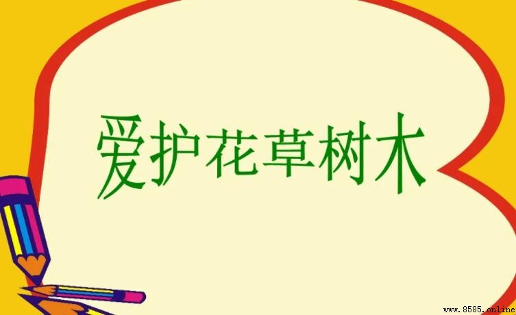 如何撰写爱护花草树木作文:范例与建议