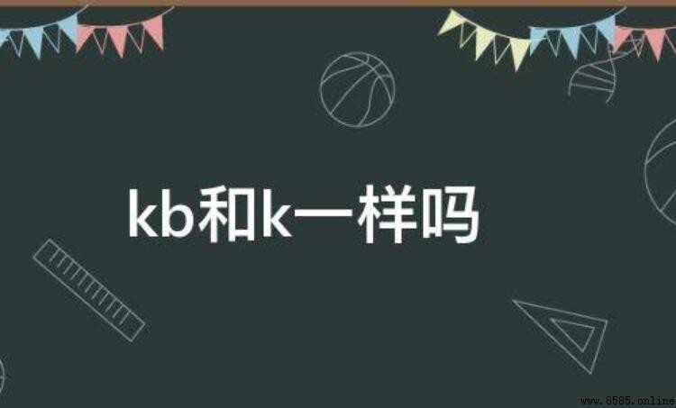 k 和 kb 是一樣嗎？解析儲存容量單位的常見疑問