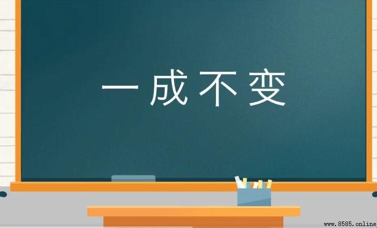 一成不變的意思與用法