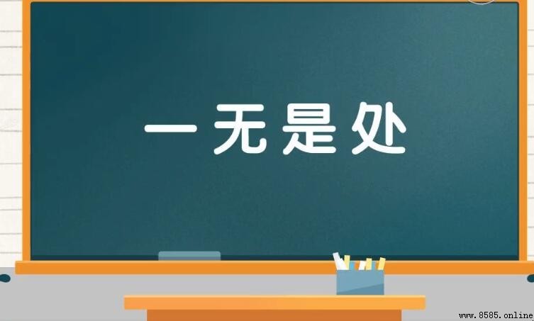 一無是處的含義與用法