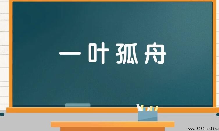 一葉孤舟的意思與用法